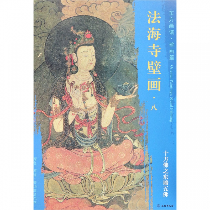 法海寺壁画(8十方佛之东墙五佛)/东方画谱