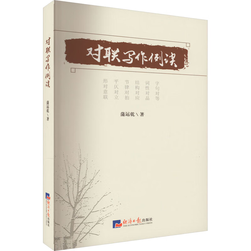 对联写作例谈 蒲运乾 书籍 图书