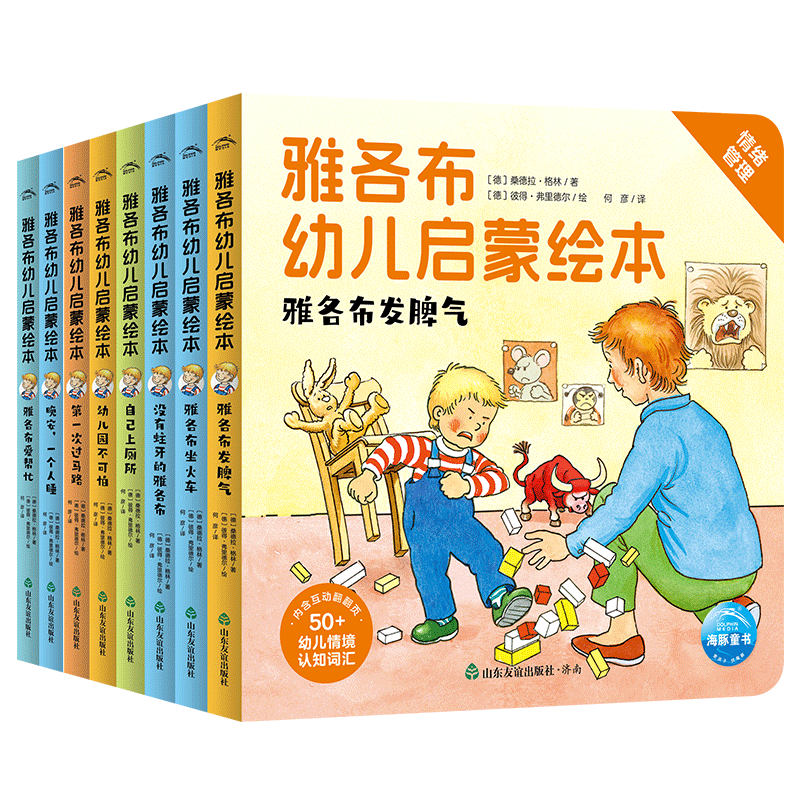 【点读版】德国好宝宝成长启蒙亲子书全7册雅各布幼儿启蒙早教绘本2-4岁宝宝培养好习惯独立之自主性格了不起的雅各布长大了撕不烂睡前故事书 雅各布幼儿启蒙绘本:全8册