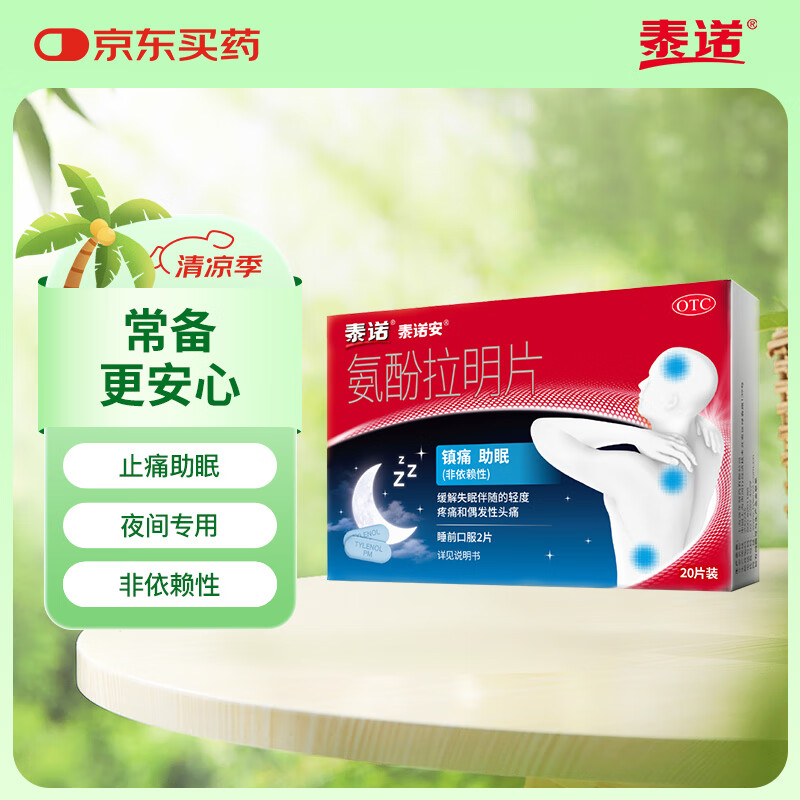 泰诺安氨酚拉明片20片止痛药止疼药痛经牙疼偏头痛止痛夜片助眠失眠退烧药对乙酰氨基酚流感发烧药原研药
