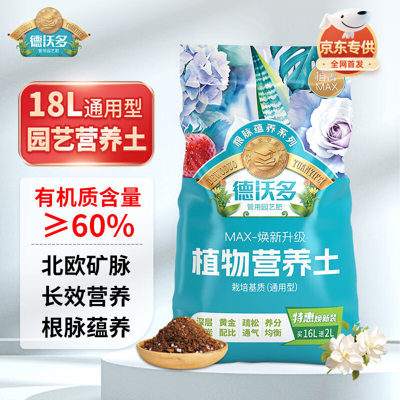 德沃多肥料18L植物营养土通用养花土种菜有机土壤泥炭土绿植盆栽种植土椰糠