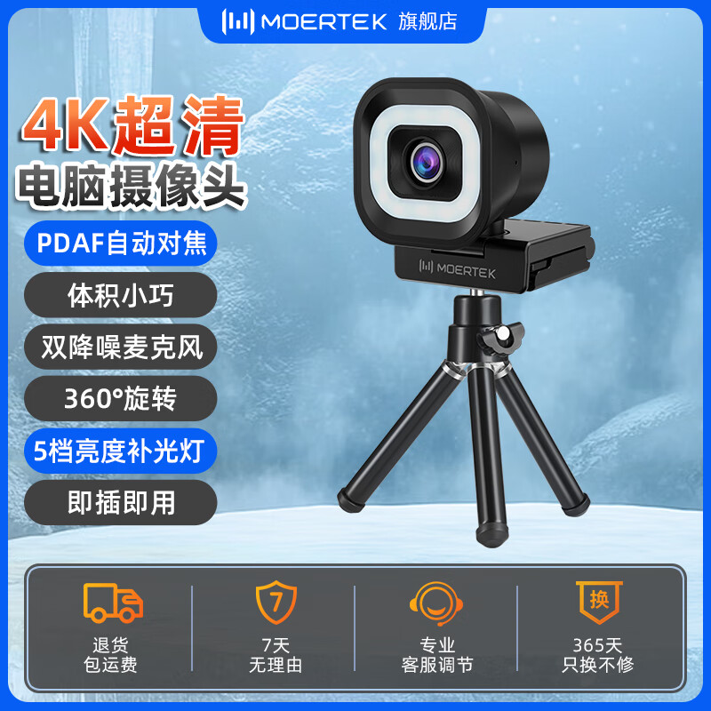 Moertek4k超清降噪麦克风广角电脑摄像头直播网课家用视频会议一体智能人脸追踪小巧方便带遥控五档调光 4K 超清1200万像素*免驱动*五档调光+支架