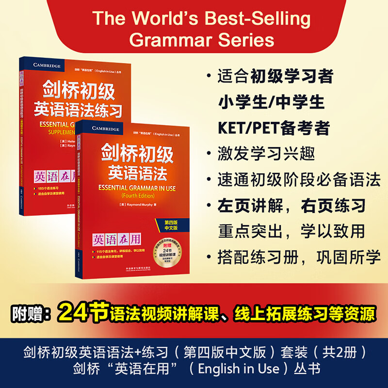 剑桥初级英语语法+练习套装 赠视频讲解课（剑桥“英语在用”English in Use丛书 第四版中文版 套装共2册）