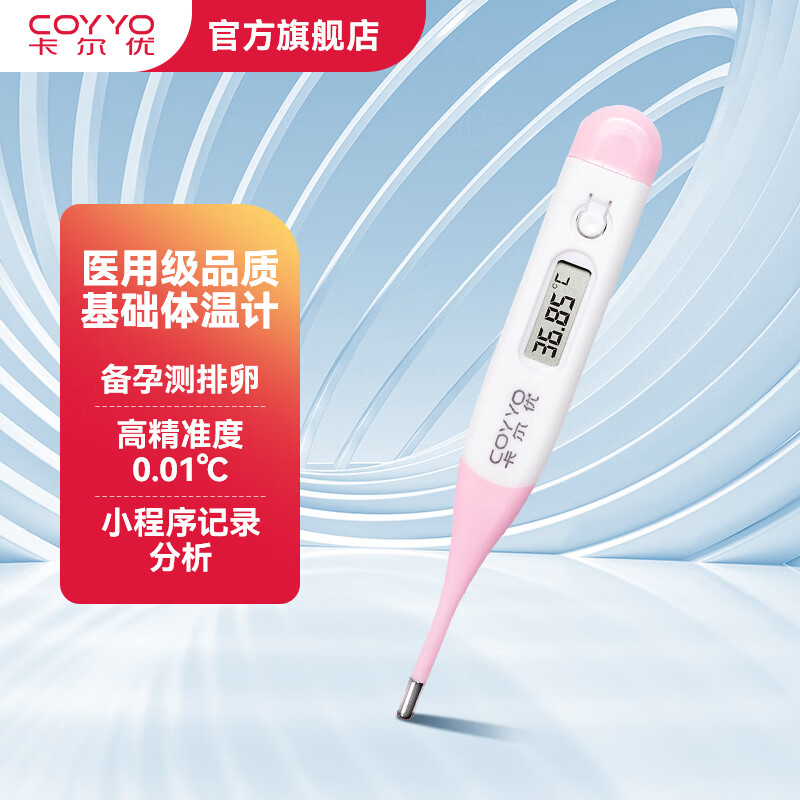 卡尔优女性备孕测排卵期高精准医用 成人口腔测量温度计 软头电子体温计 备孕套装 【体温计+消毒棉片+排卵试纸+早孕试纸】