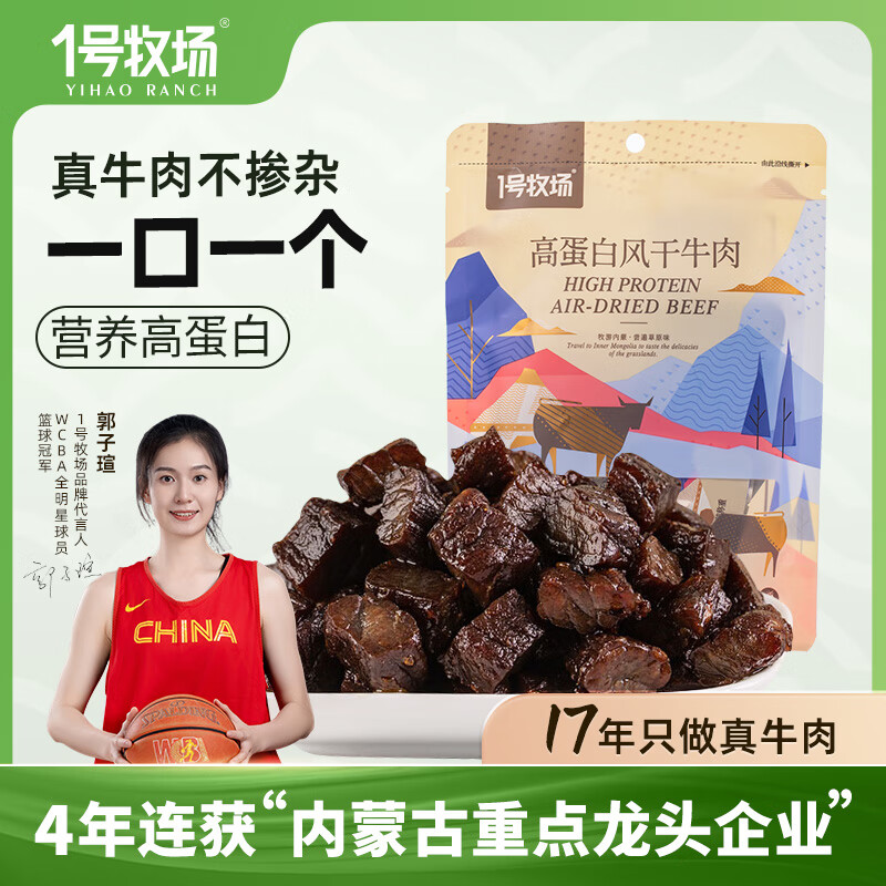 1号牧场 风干牛肉 烧烤味 50g 高蛋白牛肉块 — 仅售 21.9 元