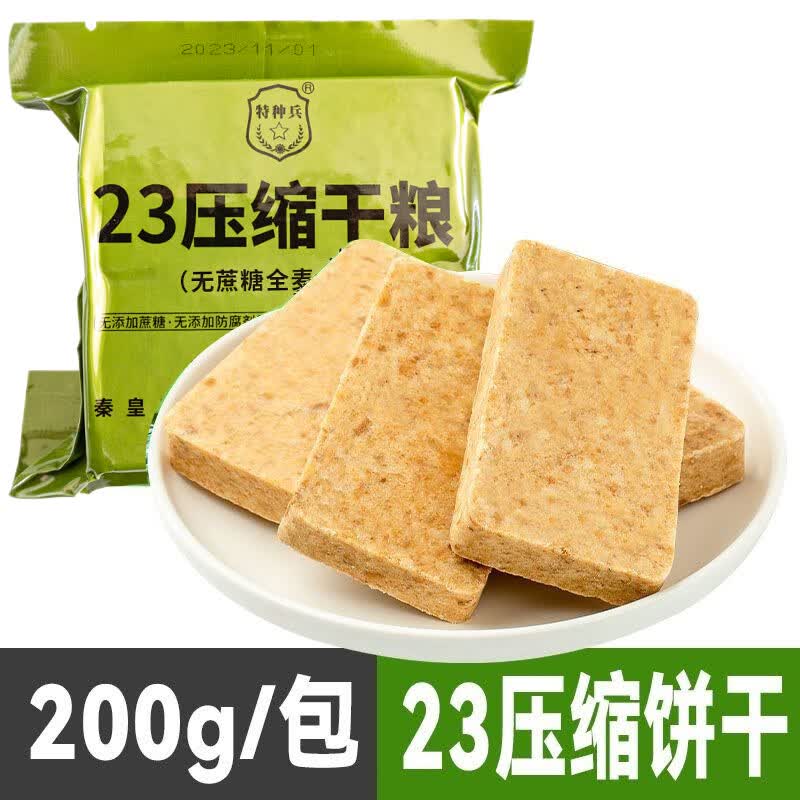 特种兵23型无蔗糖应急储备压缩干粮户外运动控糖人群早餐抗饿代餐食品 23压缩饼干200g/袋(共4块)试吃