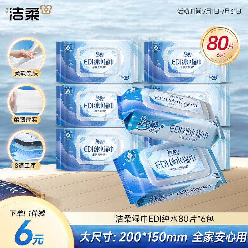 洁柔EDI纯水湿巾80片*6包洁肤柔湿纸巾婴儿湿巾不黏腻无酒精200*150mm