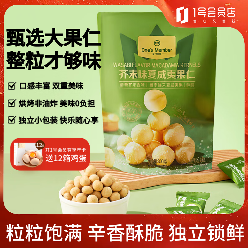 1号会员店芥末味夏威夷果300g（约20包） 休闲零食每日坚果新老包装发货