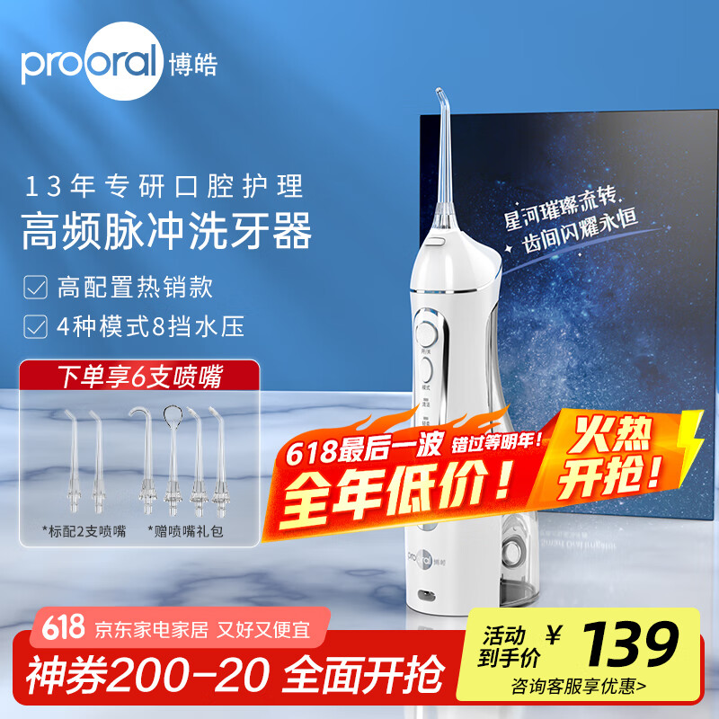博皓（prooral）冲牙器洗牙器电动牙齿冲洗器水牙线 正畸牙缝清洁口腔护理 洁牙器去结石电动家用便携式刷牙工具 5025白色
