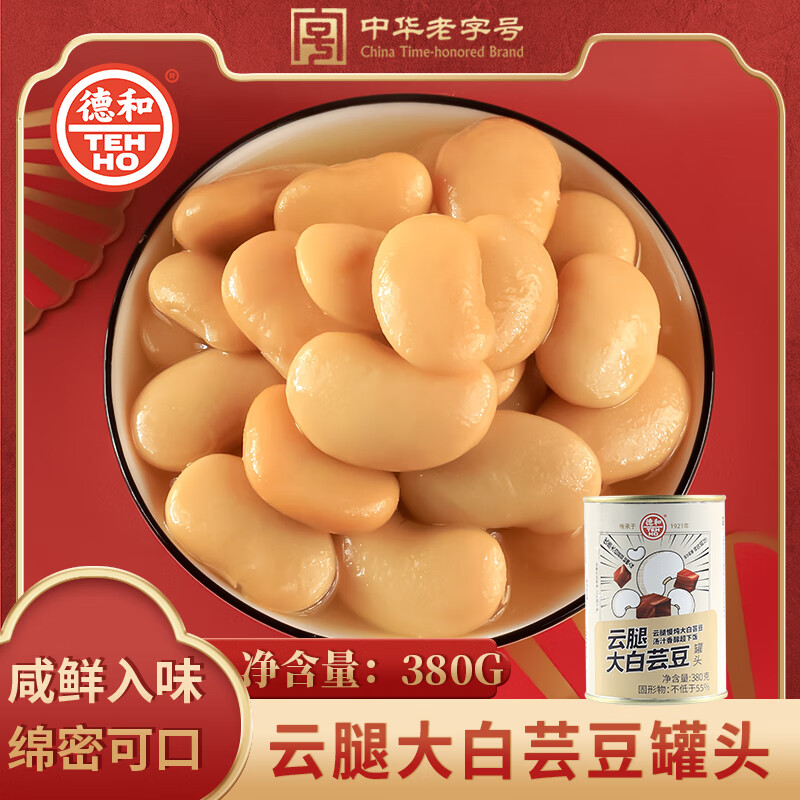 德和速食菜宣威火腿大白蕓豆紅豆湯罐頭云南水果罐頭熟食下飯預制 [1罐嘗鮮]宣威火腿白蕓豆380g*1
