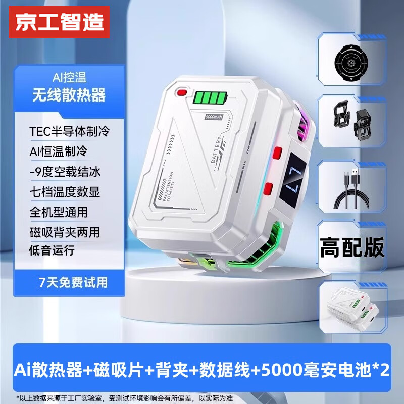 京工智造【超长续航丨大容量电池】手机散热器无线磁吸背夹二合一半导体制冷降温神器电竞游戏户外便携直播 高配版【搭配两个可拆卸电池】