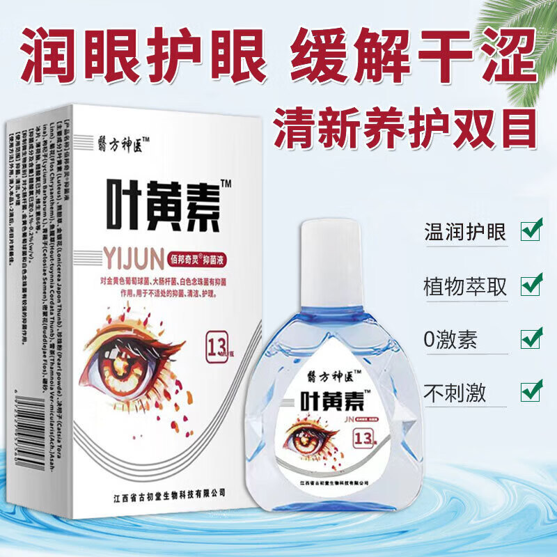邹翳方叶黄素滴眼液眼疲劳干涩痒眼睛水酸胀视力模糊叶黄素护理液润目液 1瓶
