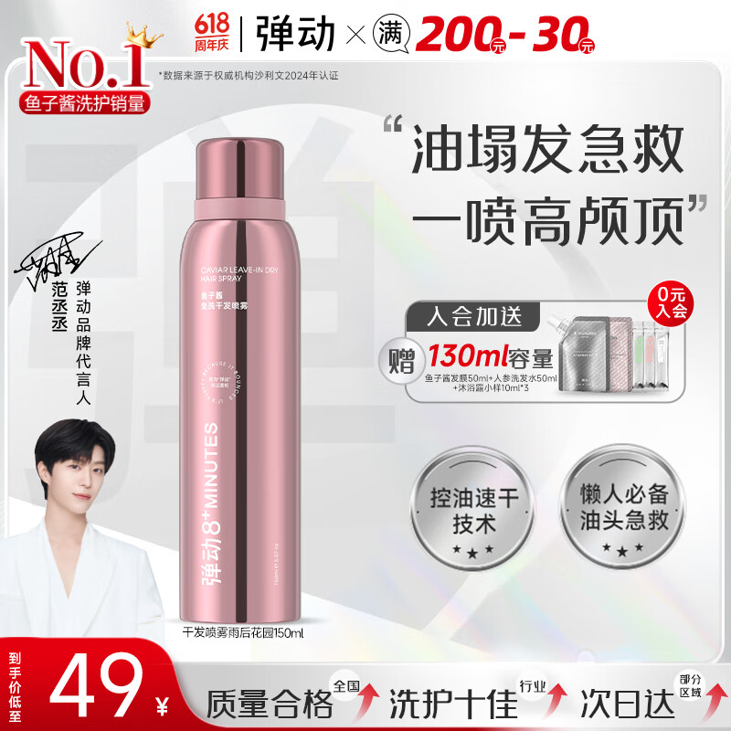 8+MINUTES【范丞丞同款】弹动鱼子酱干发喷雾免洗控油蓬松高颅顶速干