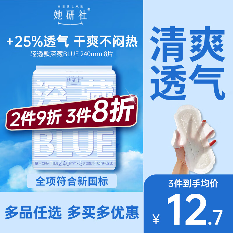 她研社深藏blue轻透款卫生巾日用240mm8片超薄透气姨妈巾京东自营