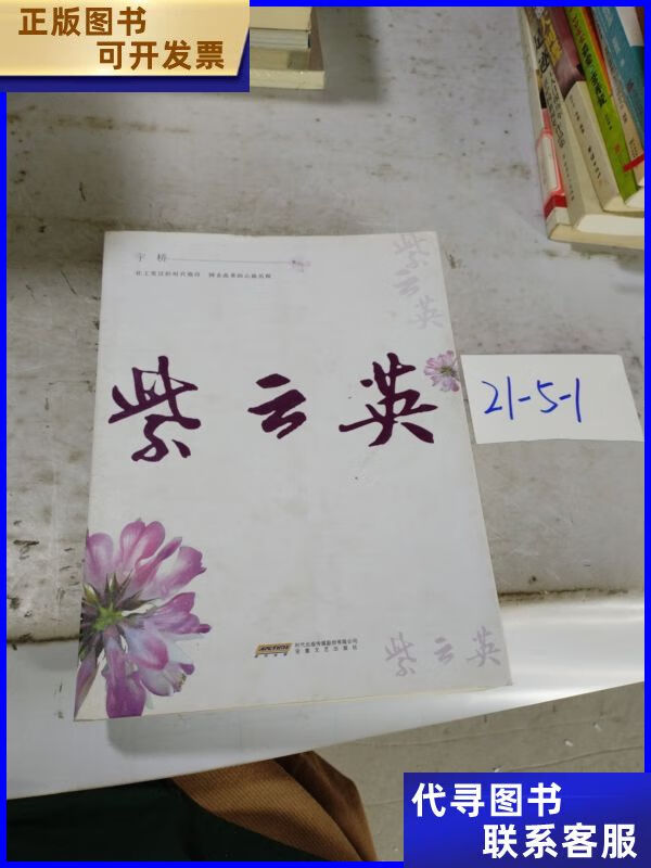 二手書 紫云英 安徽文藝出版社