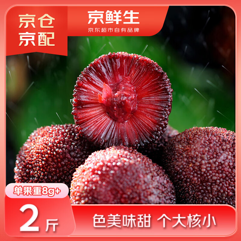 京鲜生 云南新鲜杨梅2斤 单果8g起 生鲜水果