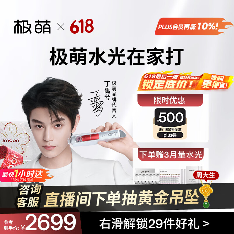 极萌【代言人丁禹兮同款】水光仪器抗衰补水去黄提亮水光针生日礼物家用水光原液-童颜弹价保618