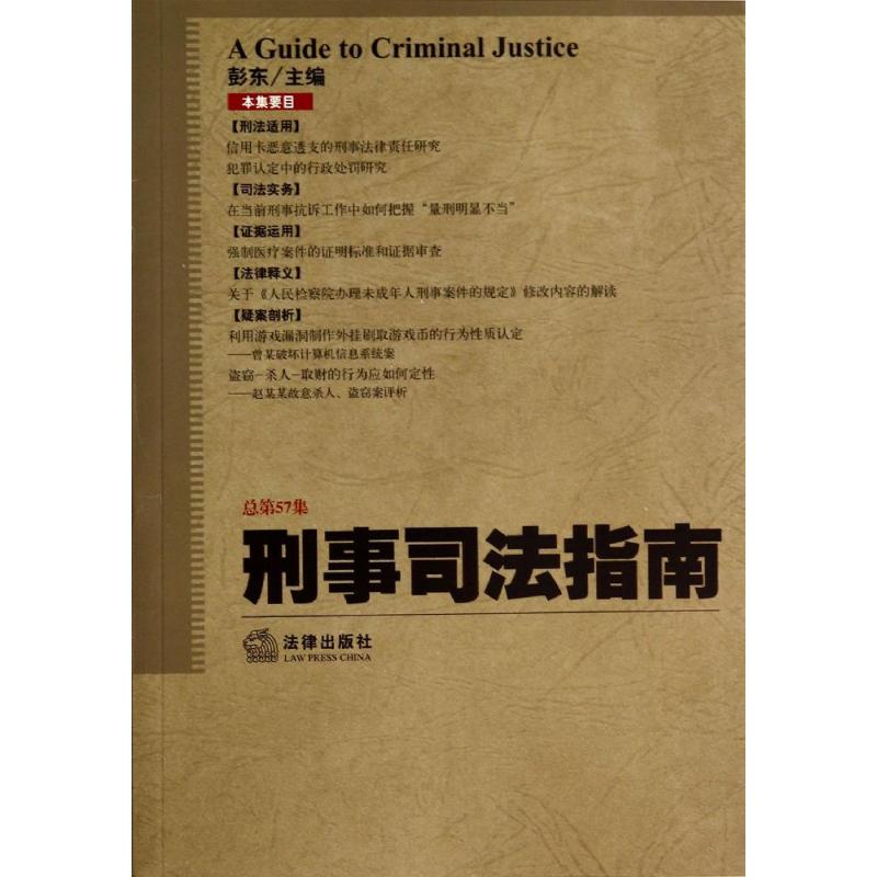 刑事司法指南.2014年.第1集:总第57集