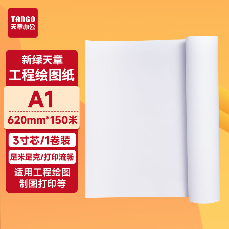 ���� ��TANGO����������A1 80g ��ͼֽ����ֽ��ʽ��ӡֽ �Ӻ��е���CAD��ͼ����ֽ��ӡֽ3��о1��(620mm*150m�� 105Ԫ