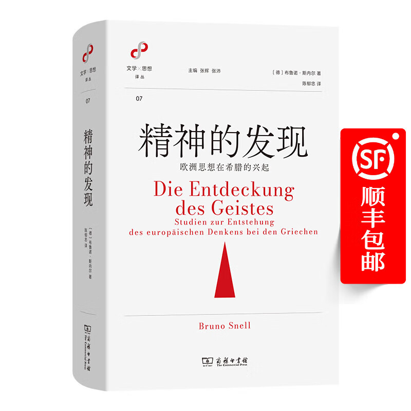 精神的发现：欧洲思想在希腊的兴起(文学与思想译丛) [德]布鲁诺·斯内尔 著 陈郁忠 译 商务印书馆