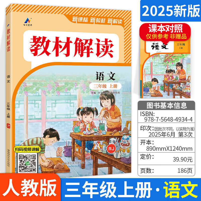 2025秋教材解读三年级上册语文数学英语人教版小学3年级上册下册语数英课本同步课堂笔记教材全解书 三年级上 语文【人教】