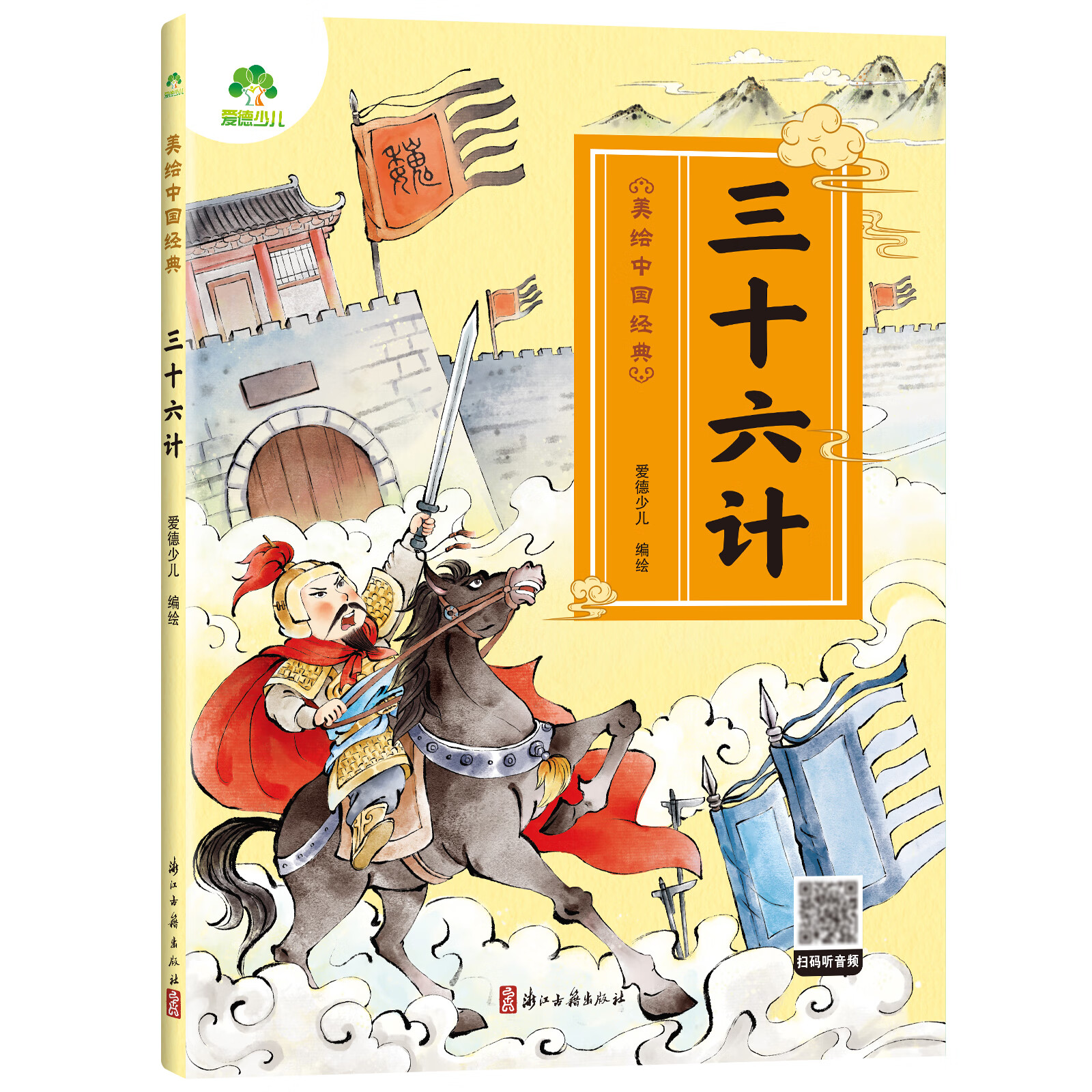 自选】三字经 弟子规 论语 山海经 三十六计 百家姓 唐诗 古诗文   爱德少儿幼儿早教国启蒙注音大字版有声读物3-6岁幼儿绘本小学一年级下册三字经诵读本拼音版绘本图画故事书 三十六计 新华书店正版