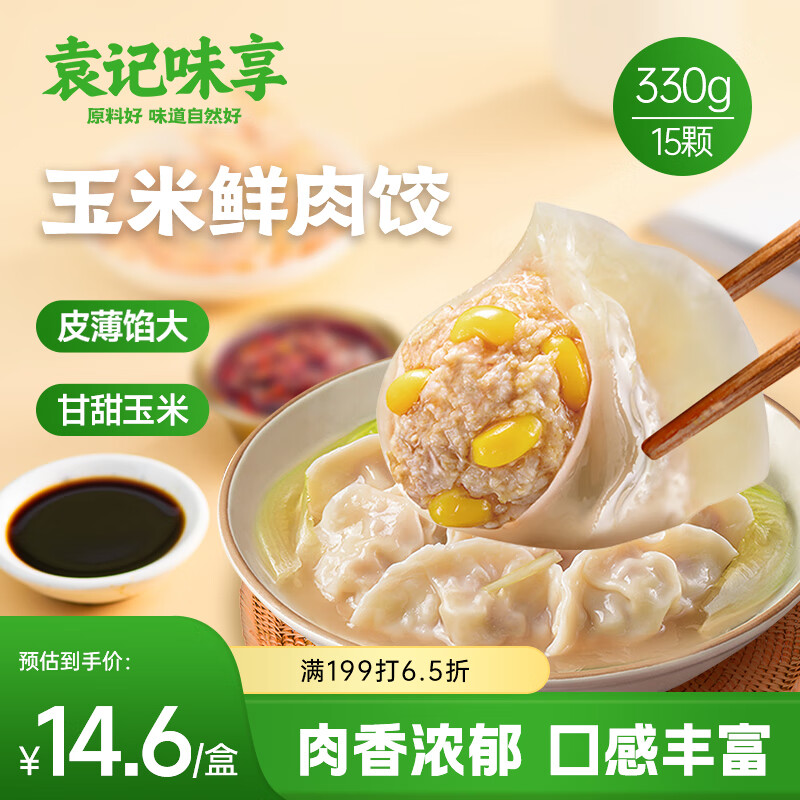 袁记味享/袁记云饺 玉米鲜肉饺330g 15只 早餐夜宵 水饺 饺子 蒸饺
