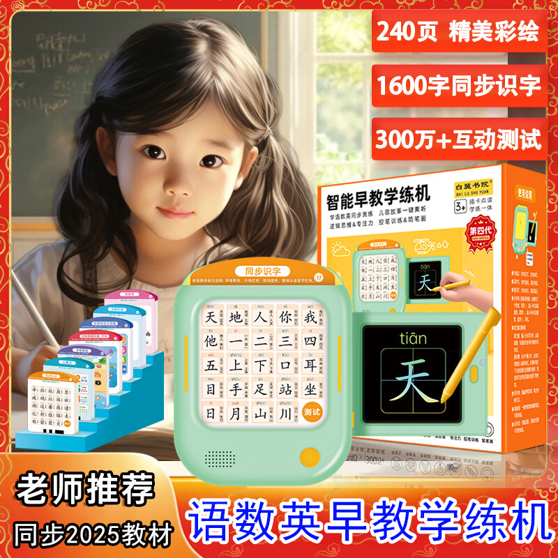 时光学白麓书院语数英智能早教学练机 插卡识字点读 1600 字同步识字点读书写机 儿童启蒙课堂练习文具  【升级款】语数英智能早教学练机【240页/手写板】