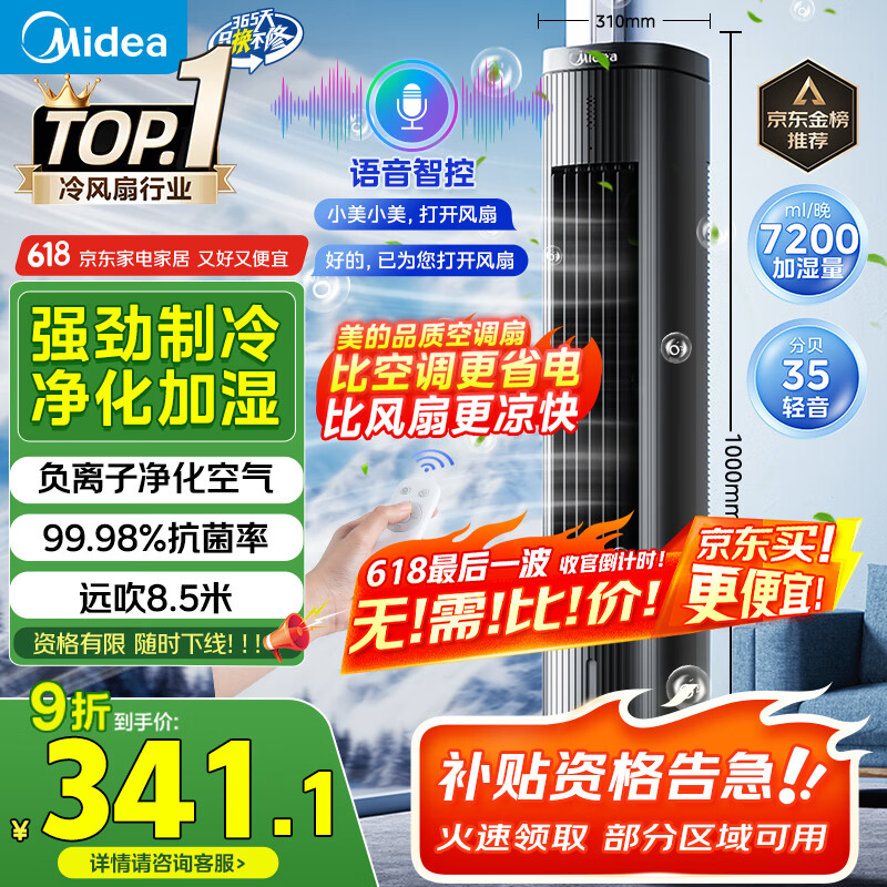 美的（Midea）【总榜TOP1】家用空调扇智能语音冷风扇负离子净化静音落地冷风机水冷塔扇强力制冷小空调ACA10TJR