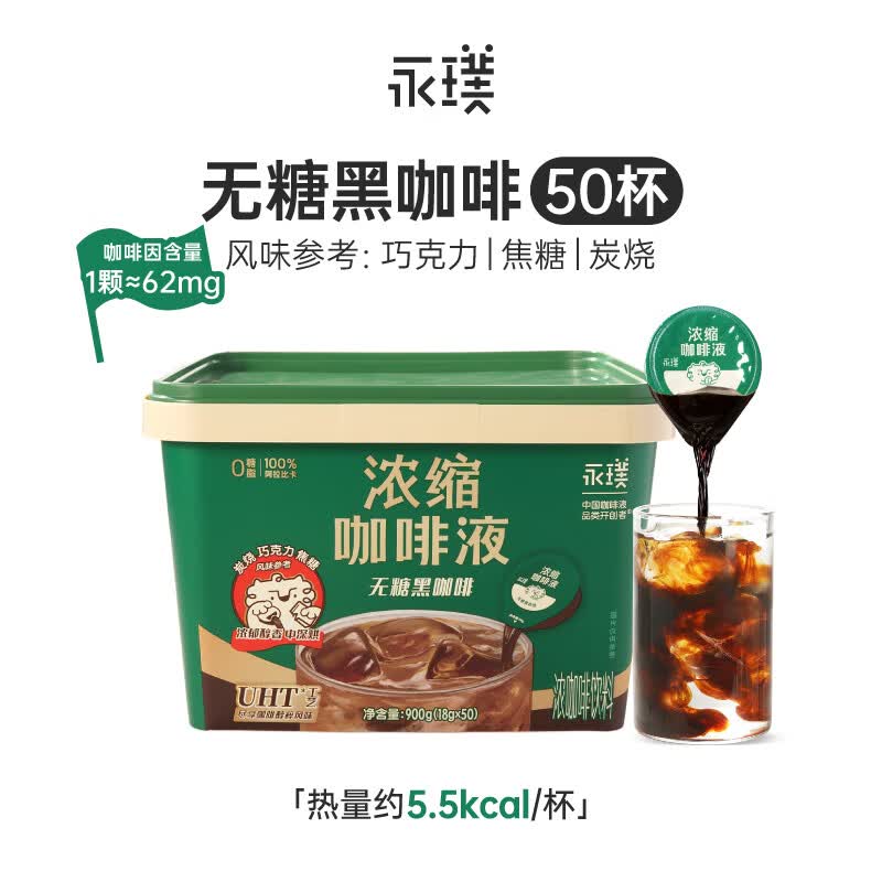 永璞永璞云南高地浓缩咖啡液黑咖啡18g*50杯无蔗糖0脂速溶美式拿铁 原味黑咖啡18g*50杯