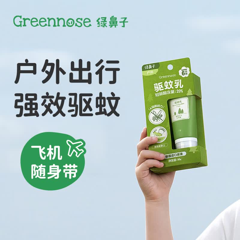 绿鼻子驱蚊乳防蚊虫叮咬喷雾蚊香液驱蚊花露水送婴儿童舒缓贴 50g 1支 驱蚊乳羟哌酯20%
