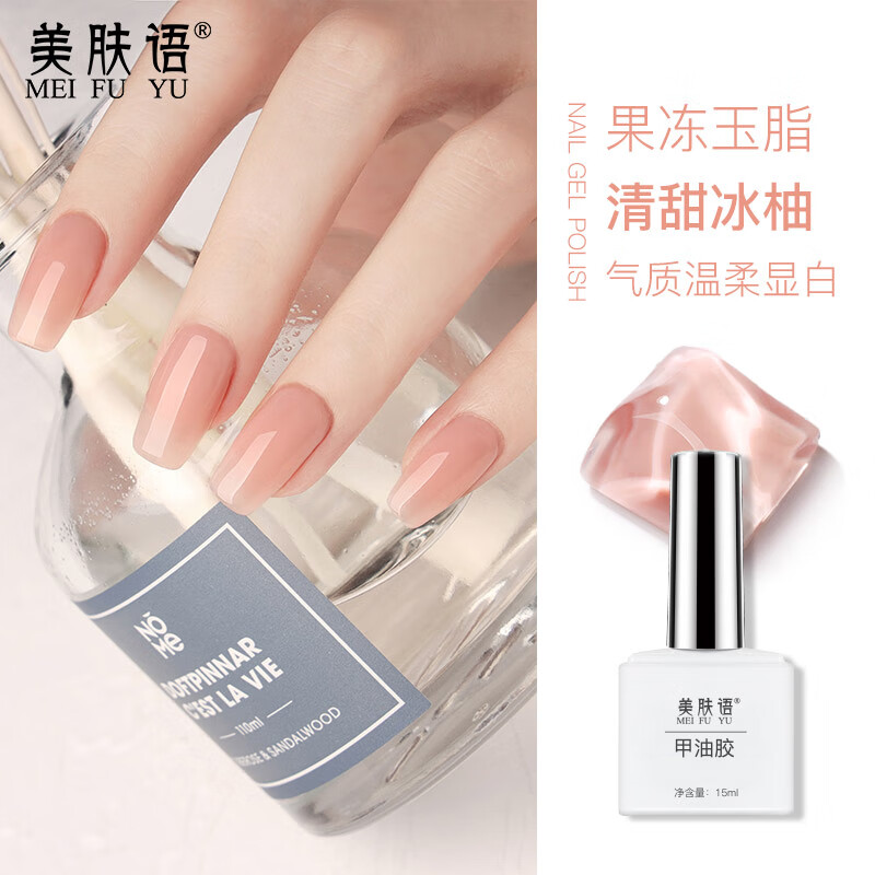 美肤语美甲甲油胶指甲油(清甜冰柚)果冻冰透裸色灯需烤光疗美甲胶MF8663