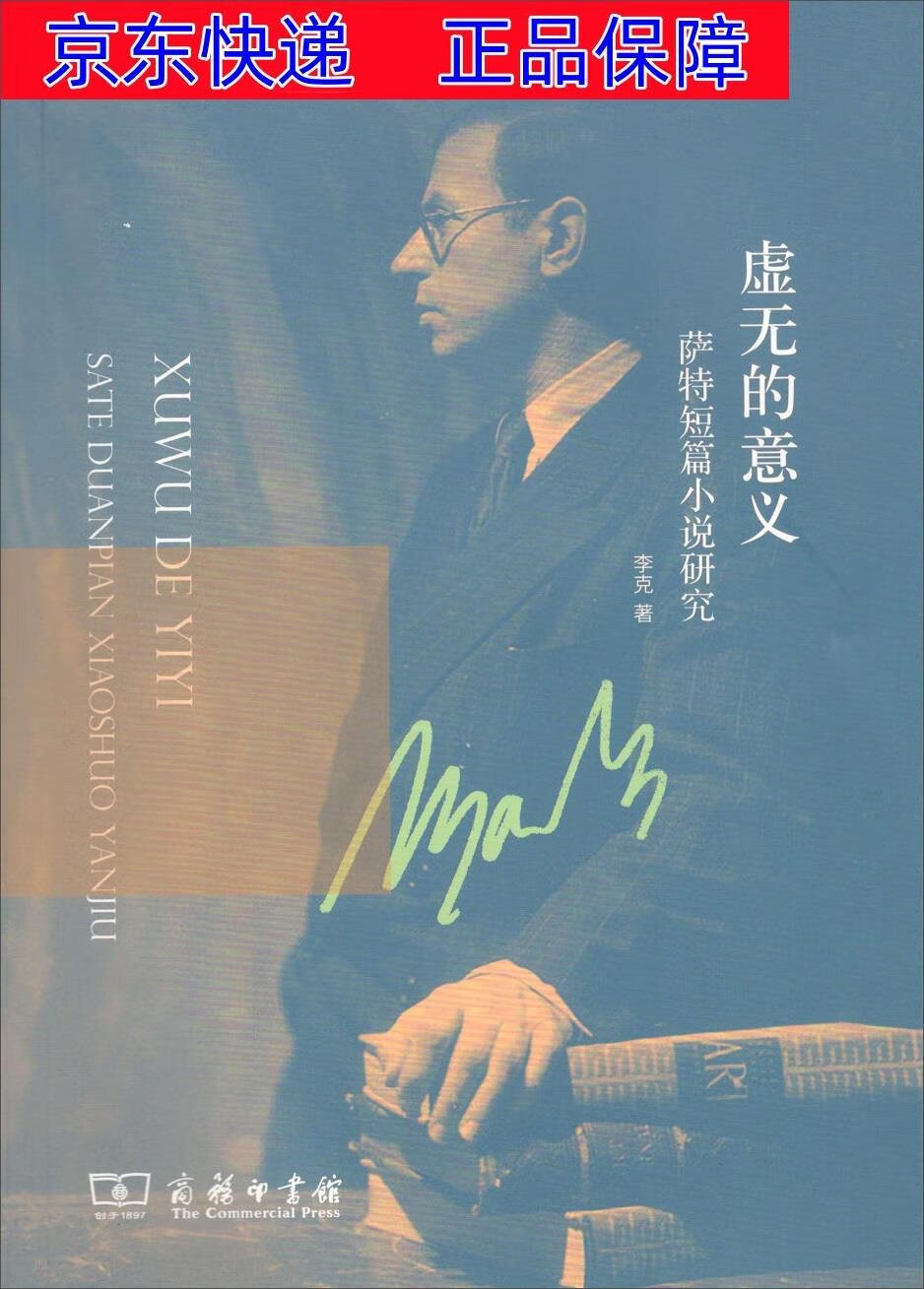 虚无的意义:萨特短篇小说研究 文学研究类书籍 虚无的意义萨特短篇