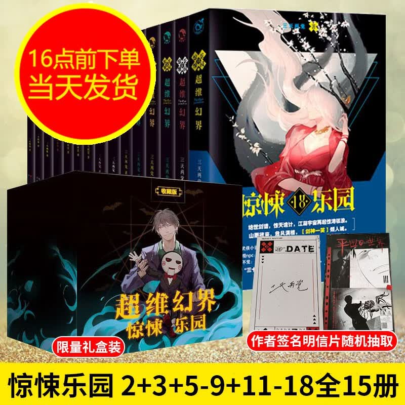 超维幻界之惊悚乐园2+3+5-9+11-18册（全15本），三天两觉 青春文学 玄幻 心理罪 惊悚故事 悬疑推理小说