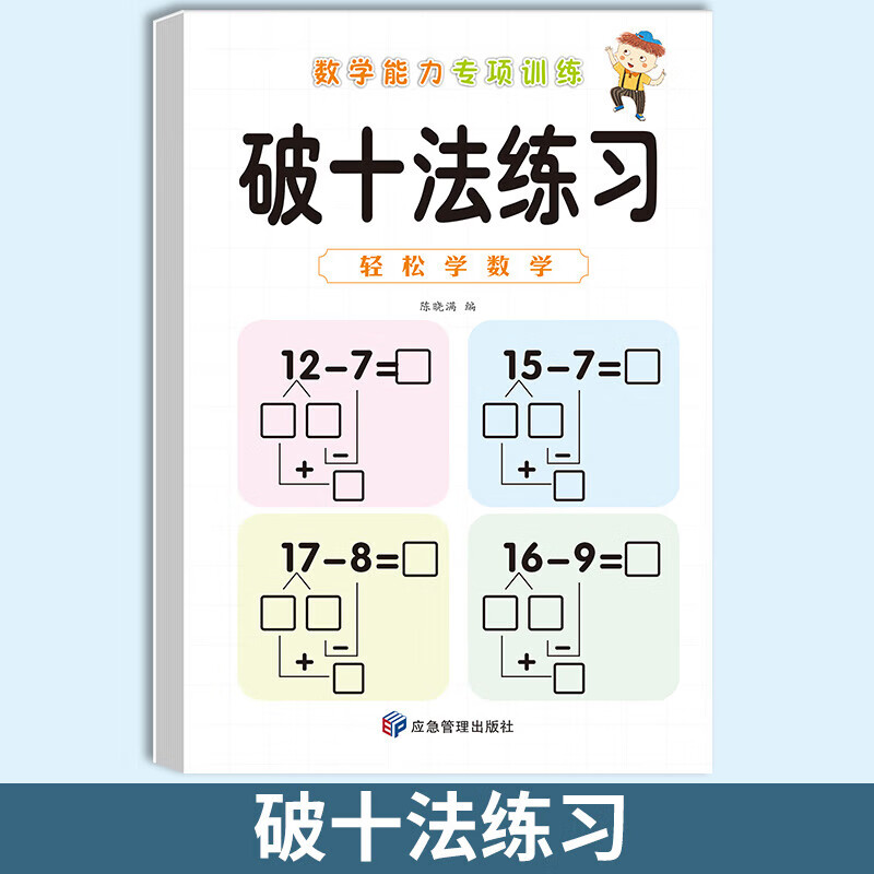 【正版包邮】凑十法破十法天天练10/20以内的加减法幼小衔接数学口算题卡借十法练习册幼小衔接数学能力专项训练一日一练数学思维训练幼儿园学前班入学准备整合教材 破十法练习【单册】 无规格