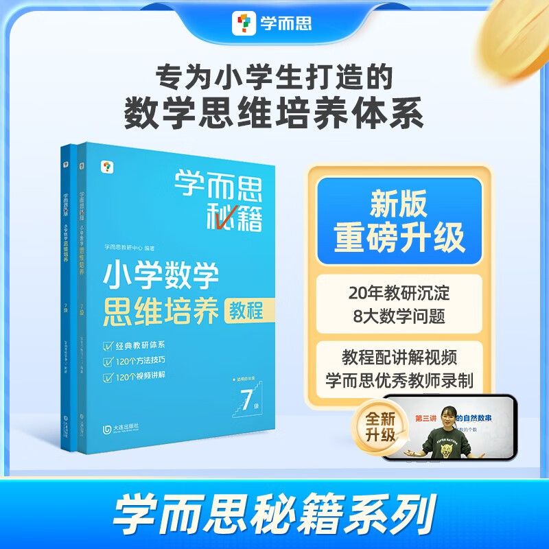 学而思秘籍 小学数学思维培养教程+练习7级 升级版 20年教研精华沉淀 1-6年级共1428个独家精讲视频 计算图形行程应用组合 解题思路巧引导 举一反三奥数思维训练