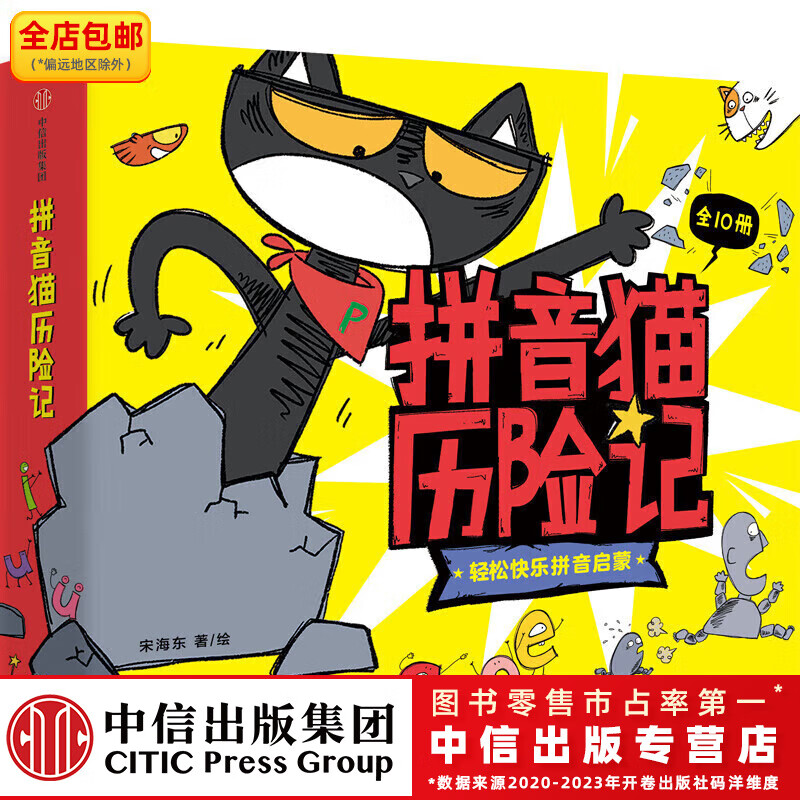 拼音猫历险记（全10册） 【4-7岁】拼音启蒙绘本 宋海东等著 中信出版社图