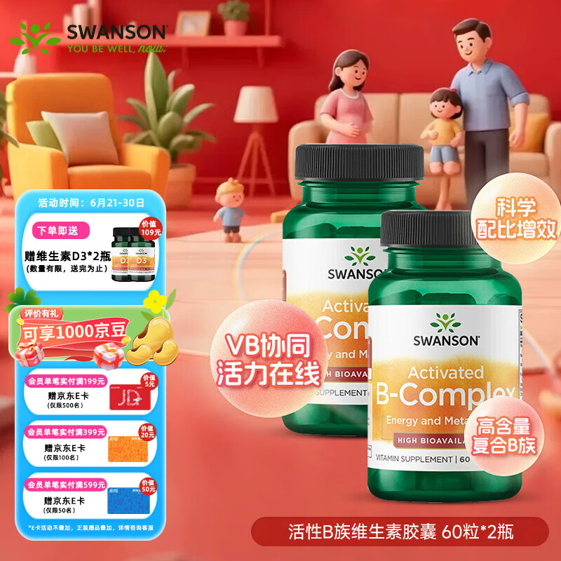 斯旺森性b族維生素膠囊 提高自護(hù)復(fù)合b族vb新陳代謝減脂 活性b族維生素膠囊 60粒*2瓶