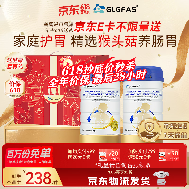GLGFAS猴头菇养胃蛋白粉养胃护胃食品益生菌中老年营养品送父母两罐装