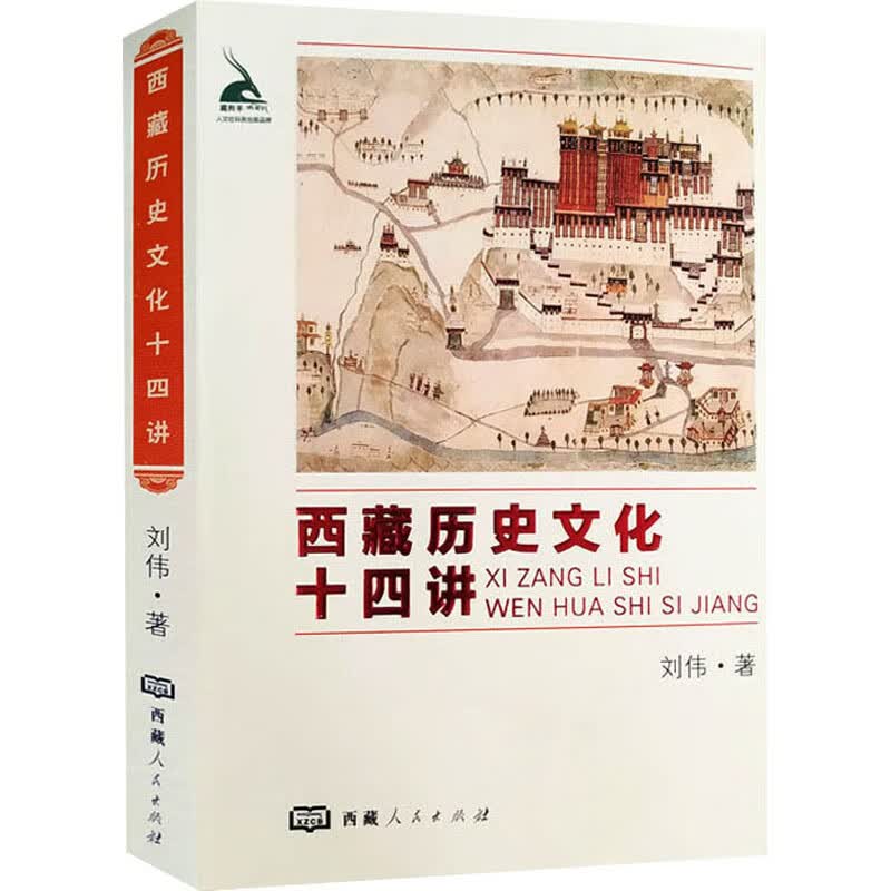 西藏历史文化十四讲（汉文）
