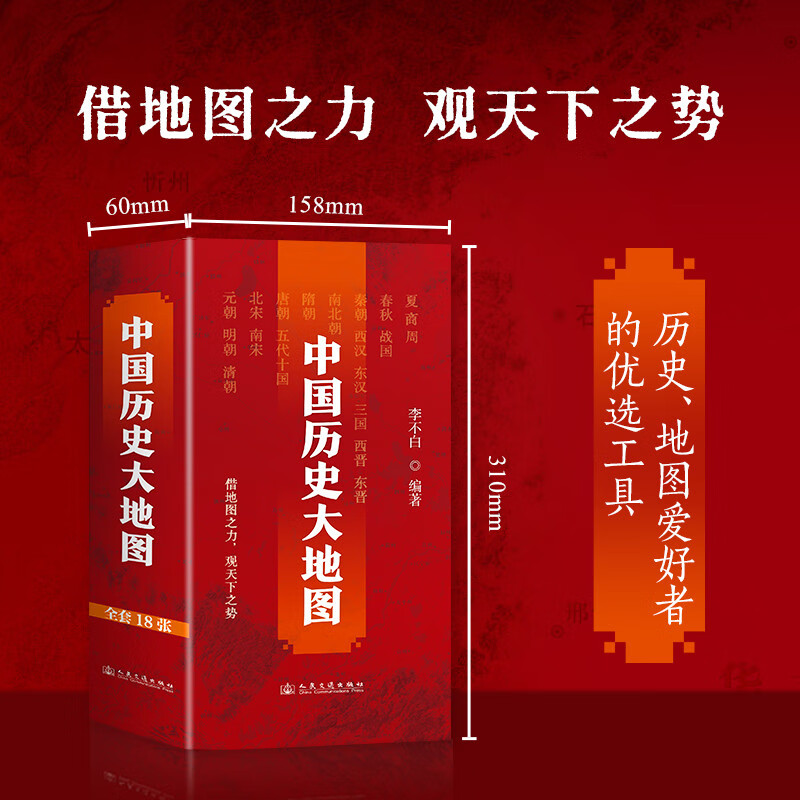 中国历史大地图（全18册）借地图之力，观天下之势。透过地图看历史，地图专家李不白重磅推出