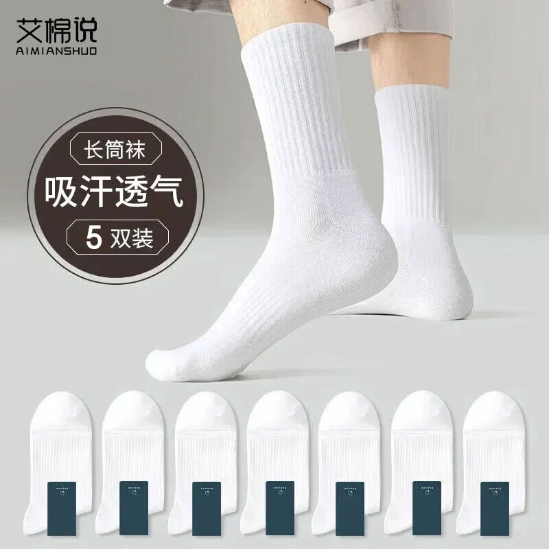 艾棉说诸暨袜子男士中筒袜春秋季透气男袜纯色黑白色商务潮流长筒5双装 白色 5双 均码