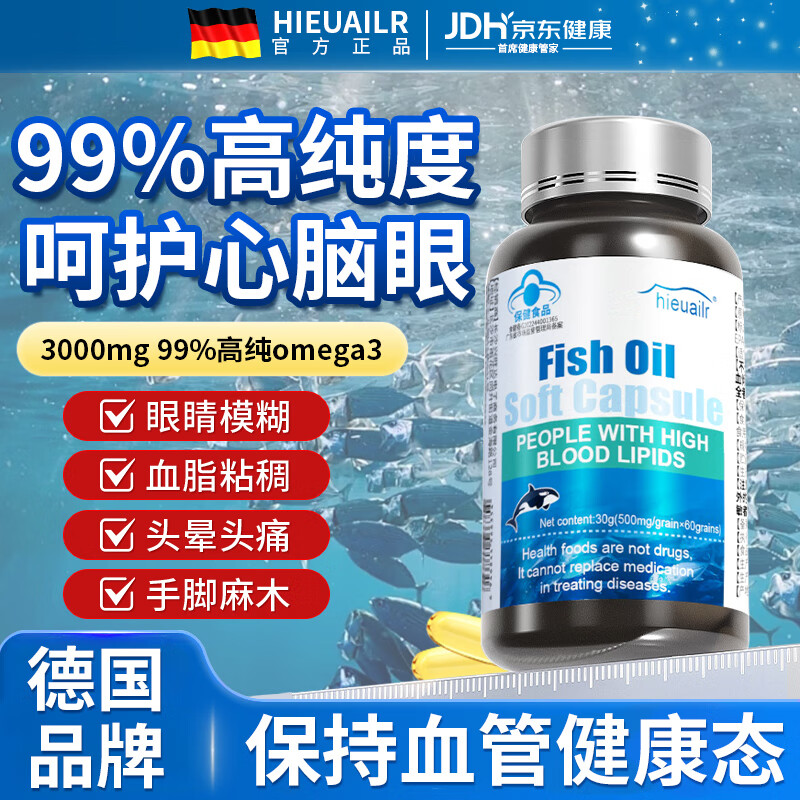 HIEUAILR德国进口深海鱼油软胶囊血管通降血脂omega3高纯度鱼肝油中老年人
