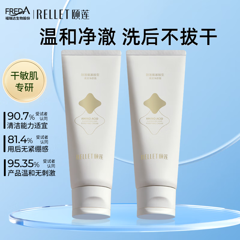 颐莲氨基酸型清润净颜霜 100g  洁面洗面奶温和舒缓 2支装