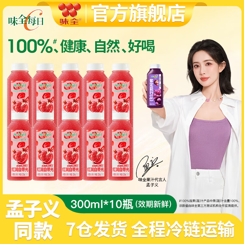 味全【孟子义代言】每日C100%果蔬汁300ml*10瓶冷藏饮料健康营养新鲜 石榴复合果汁300ml*10瓶