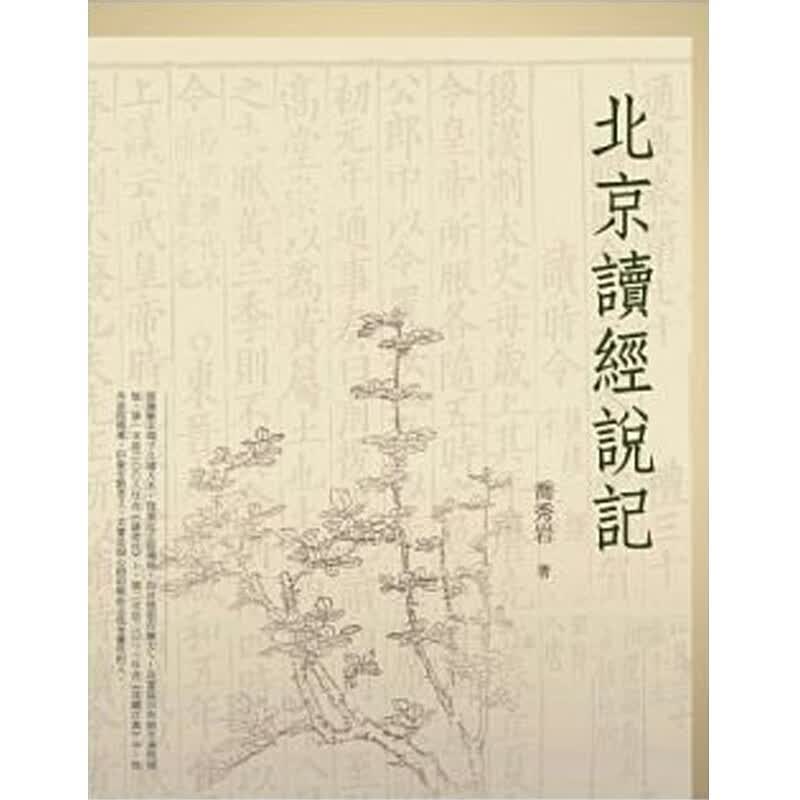 北京读经说记 台版原版 乔秀岩 喬秀岩 萬卷樓