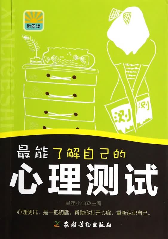 最能了解自己的心理测试(微阅读)