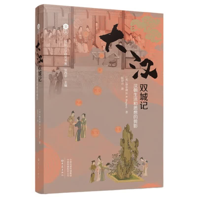 大汉双城记：汉朝生活和思想的剪影 象鉴系列