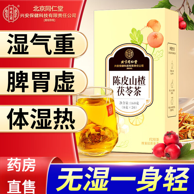 北京同仁堂陈皮山楂茯苓茶男女中老年花茶健脾胃助消化祛湿气降脂组合养生茶 1盒装160g【陈皮祛湿茶】
