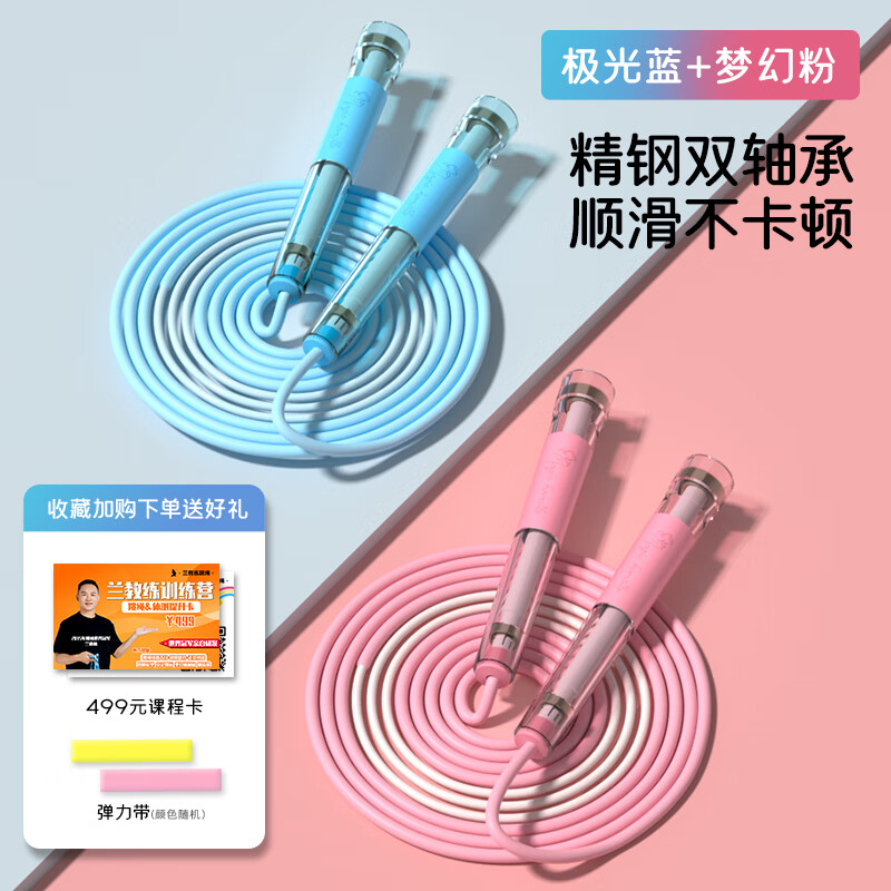 兰教练跳绳2.0双轴承儿童小学生考试幼儿园初学竞速跳绳【赠跳绳课程】 【2条装更划算】极光蓝+梦幻粉【含赠品】
